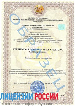 Образец сертификата соответствия аудитора №ST.RU.EXP.00006030-3 Бердск Сертификат ISO 27001
